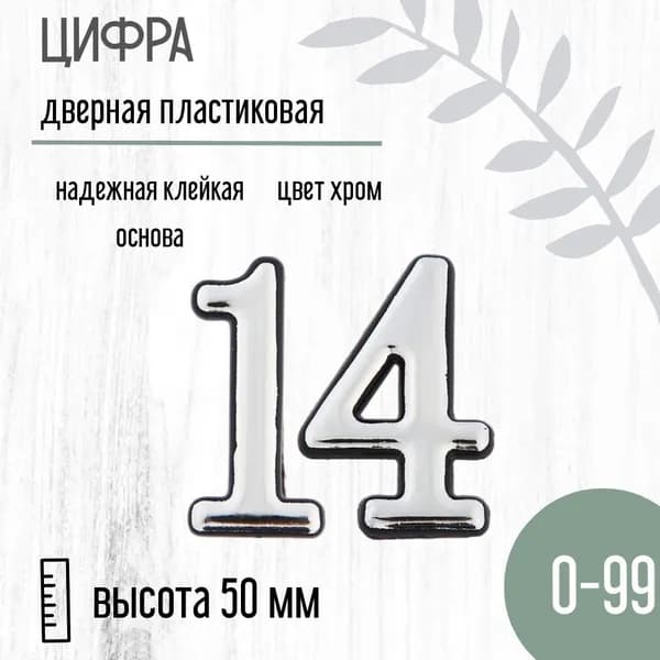 Цифра дверная серебристая малая 14