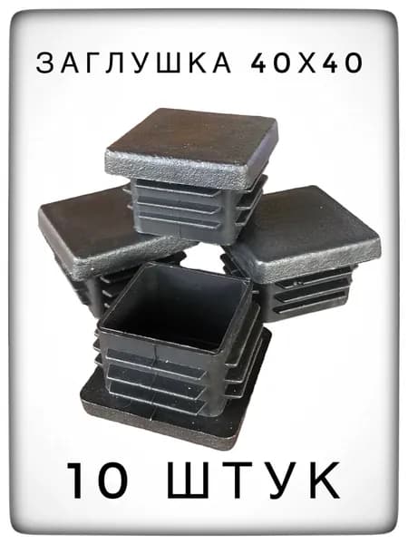 Заглушка 40х40 (10 штук) пластиковая для металлической профильной трубы.