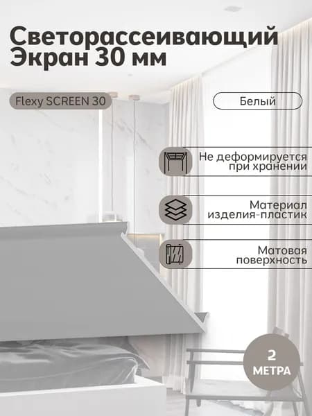 Экран рассеиватель 30 мм белый 2 метра