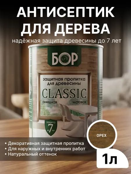 Декоративный антисептик для дерева БОР Classic Орех 0,7кг (1л) / Защитная пропитка для дерева для наружных работ