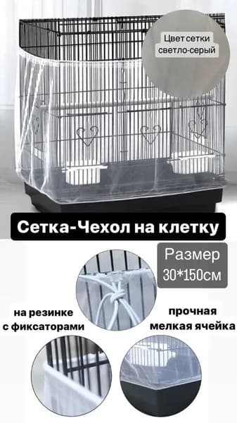 сетка чехол для клетки