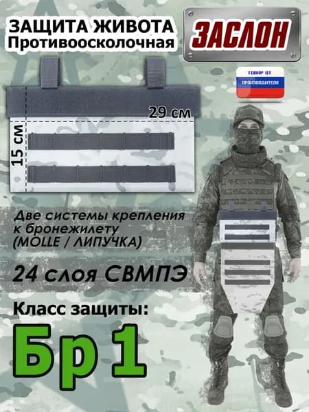 Защита живота противоосколочная "Заслон". Класс защиты Бр 1. Цвет: снег.