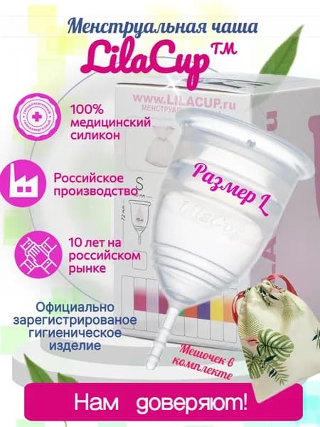 Менструальная чаша размер LilaCup BOX PLUS размер L прозрачная