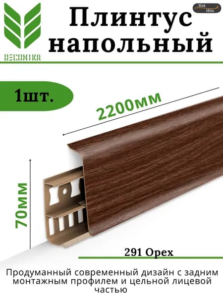 Плинтус напольный ПВХ DECONIKA 70мм 291 ОРЕХ