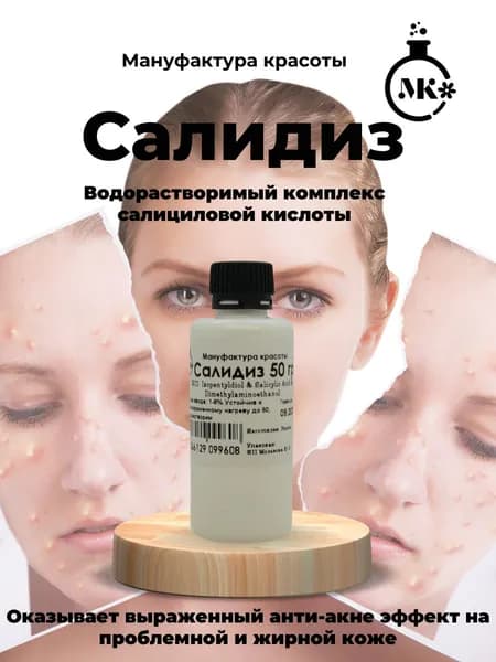 Салидиз, водорастворимый комплекс салициловой кислоты 50 гр