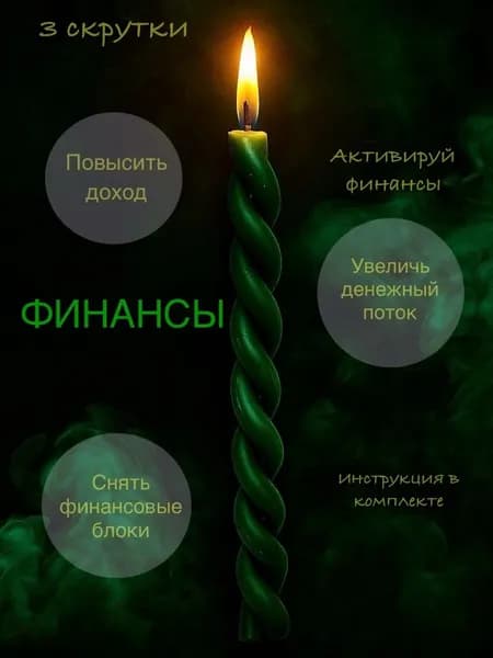 Программные свечи Финансы , восковые, натуральные, набор скруток 3 шт, зеленые