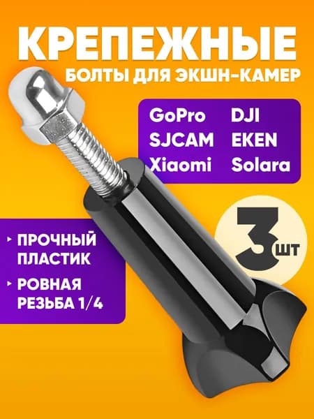 Болт крепежный для GoPro, SJCAM, Xiaomi, 5.7 см / Винт для стандартного крепления экшн-камер 3шт / Аксессуар для gopro