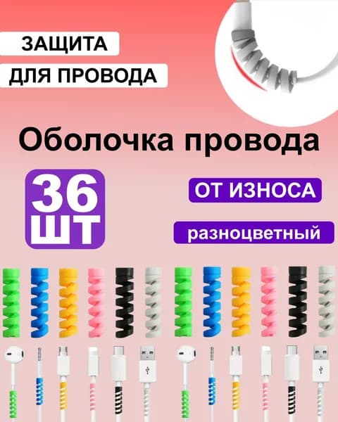 Содержит комплект защиты от износа кабеля из 36 предметов.
