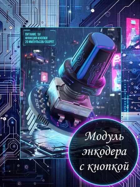 Модуль энкодера круглый