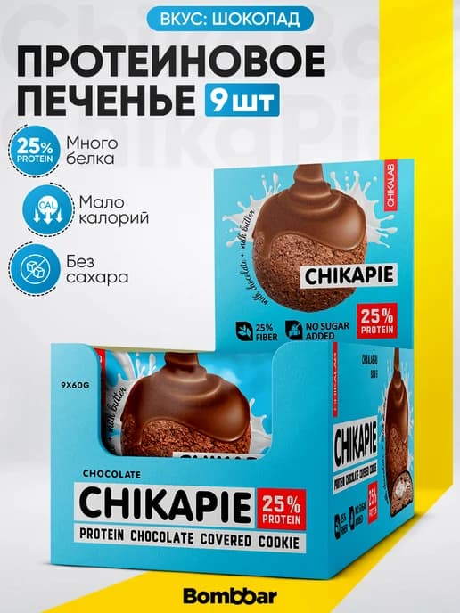 Протеиновое печенье в шоколаде без сахара шоколад, 9шт