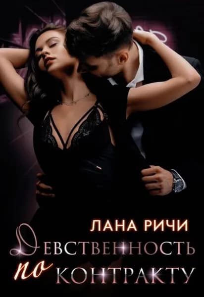 Девственность по контракту | Лана Ричи | Электронная книга