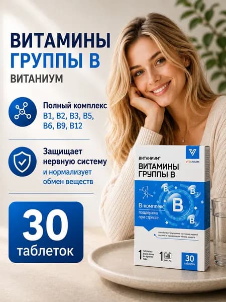 Витаниум Витамины группы В для нервной системы таблетки №30