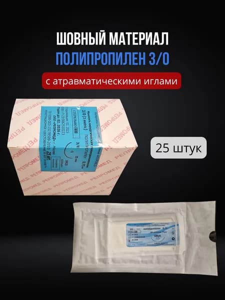 Шовный материал полипропилен 3-0 на колющей игле (25 шт.) / Полипропиленовая нить на атравматической колющей игле 25 мм USP 3/0