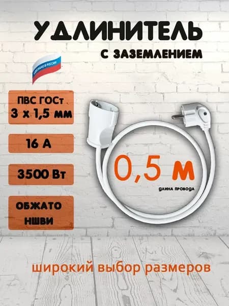 удлинитель 0,5 метра 1 розетка
