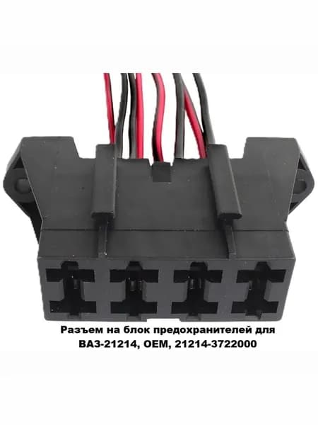 Разъем на блок предохранителей для ВАЗ-21214, OEM, 21214-3722000