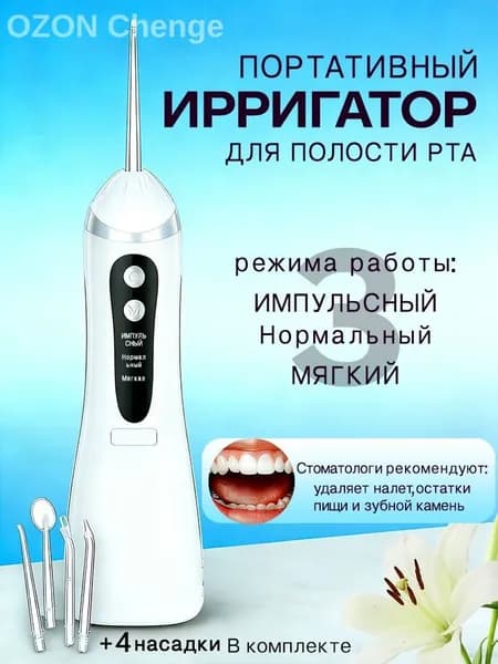 Ирригатор портативный для полости рта, белый