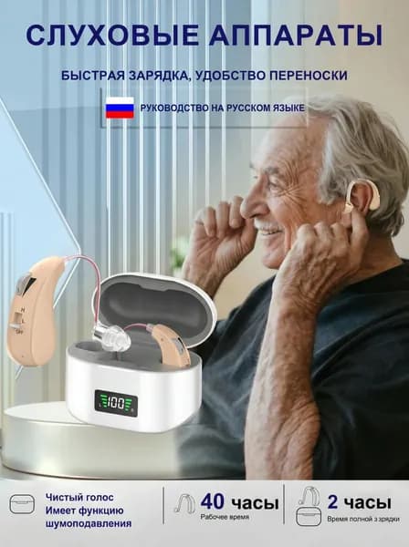 Цифровые слуховые аппараты для пожилых людей с функцией шумоподавления