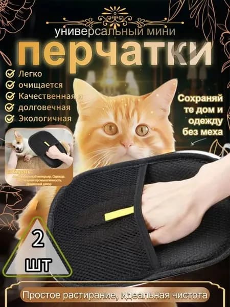 Перчатка от шерсти животных 2 шт.