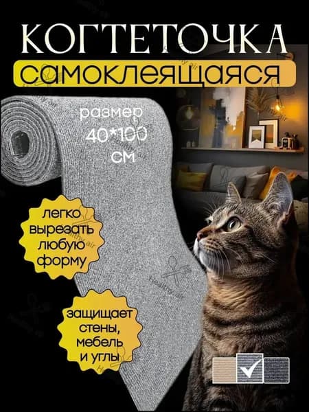 Когтеточка для кошки самоклеящаяся настенная 40х100 см