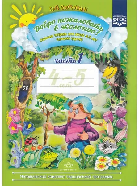 Добро пожаловать в экологию! Рабочая тетрадь для детей 4-5 лет Средняя группа. Часть 1. ФГОС. Товар уцененный
