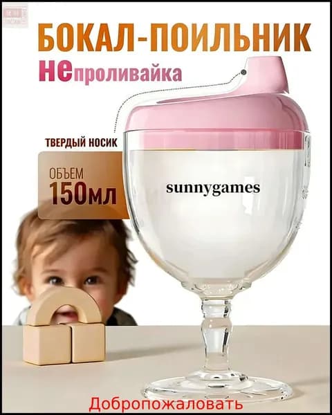 Поильник детский непроливайка бокал розовый