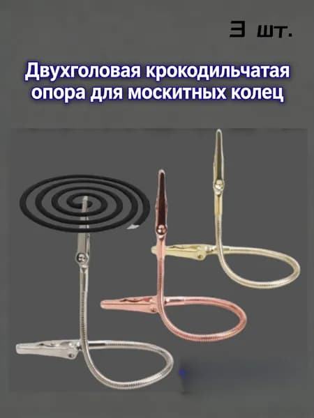 Подставка спиралей от комаров 3 шт.