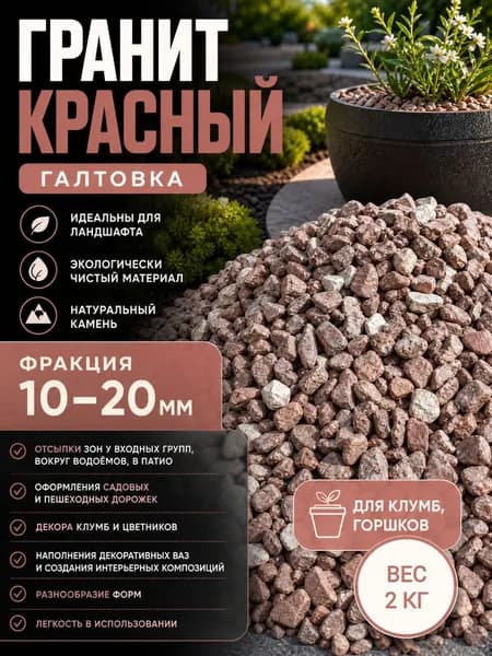 Декоративные камни, Гранит красный галтовка , фр. 10-20 мм, 2 кг