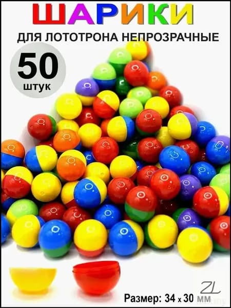 Шары для лототрона 50 шт.