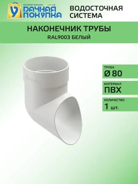 Колено сливное D80 Белый RAL9003 - Водосток для крыши дома Удачная покупка