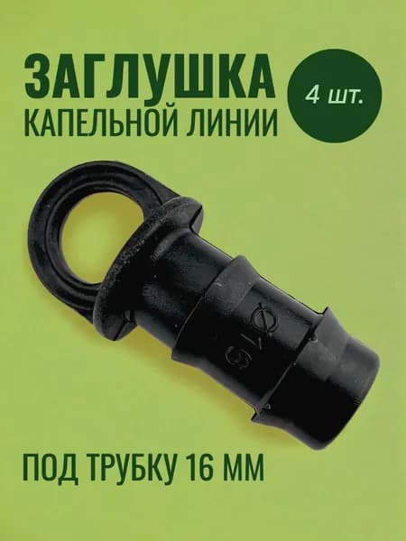 Заглушка с кольцом для трубки 16 мм - 4 шт.