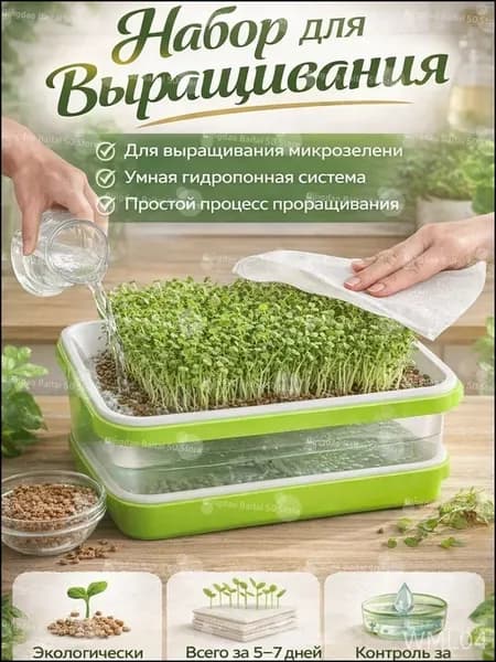 Гидропонный набор для микрозелени