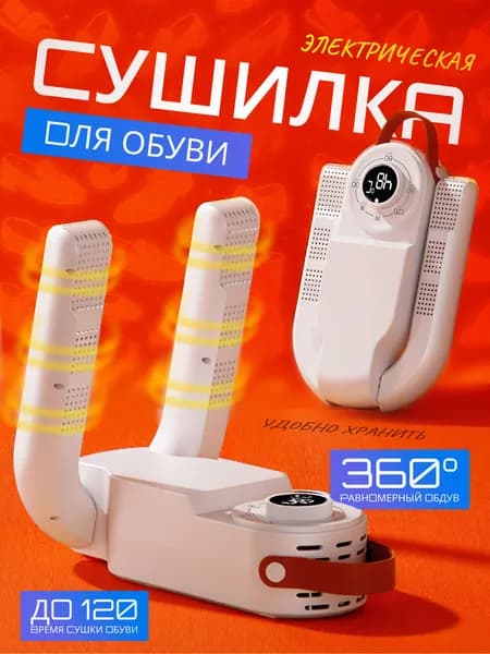 Discovery Style Сушилка для обуви