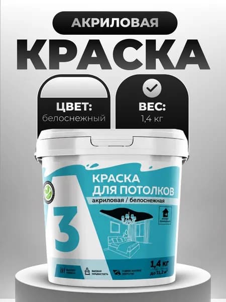 А3 Краска Быстросохнущая, Гладкая, Акриловая, Водно-дисперсионная, Глубокоматовое покрытие, 1.4 л, 1.4 кг, белый