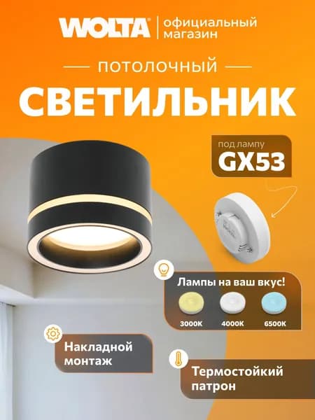Wolta Накладной cветильник Luce, корпус под лампу GX53, макс.мощность 20Вт, 8360 мм, IP20, Черный WSL-GX53/06BL