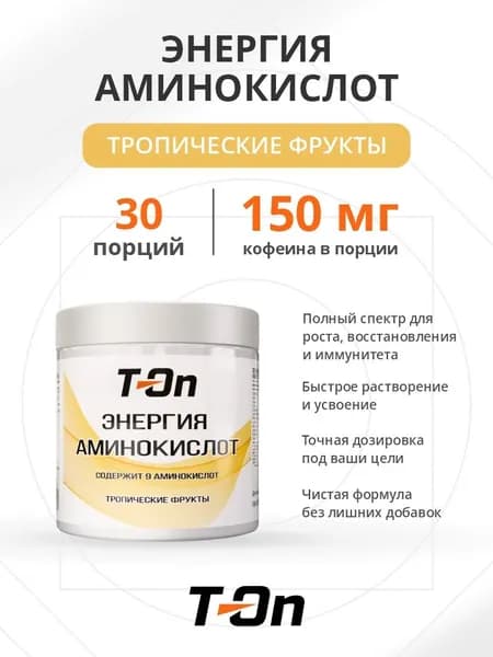 Энергия аминокислот (Amino energy)