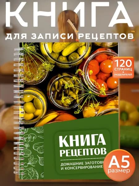 Книга для записи кулинарных рецептов Домашние заготовки и консервирование А5