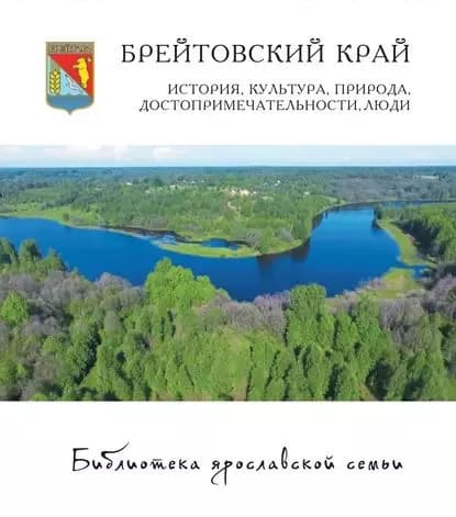 Брейтовский край. История, культура, природа, достопримечательности, люди | Электронная книга