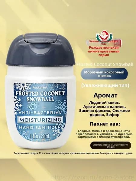 Bath & body works Американский мини-гель для рук, дезинфицирующее средство, антисептик, 29 мл, Frosted Coconut Snowball