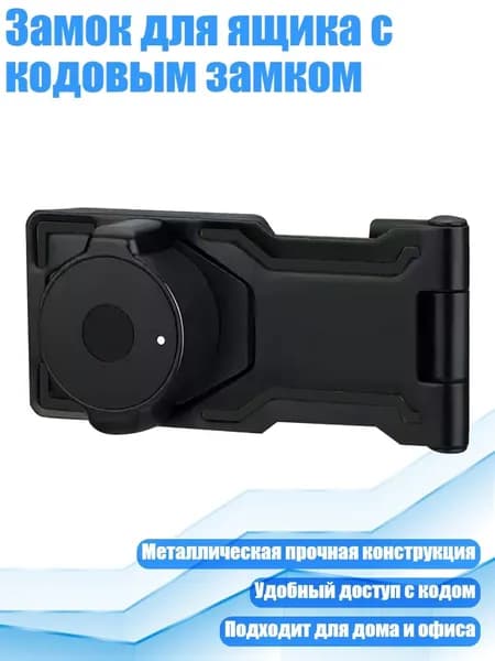 Замок для ящика с кодовым замком, Таинственный черный
