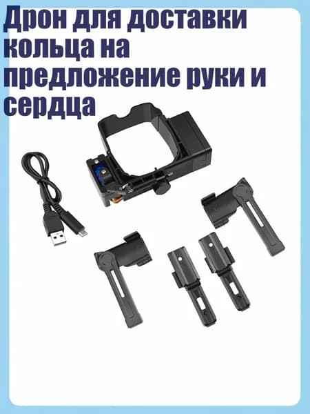 Дрон для доставки кольца на предложение руки и сердца