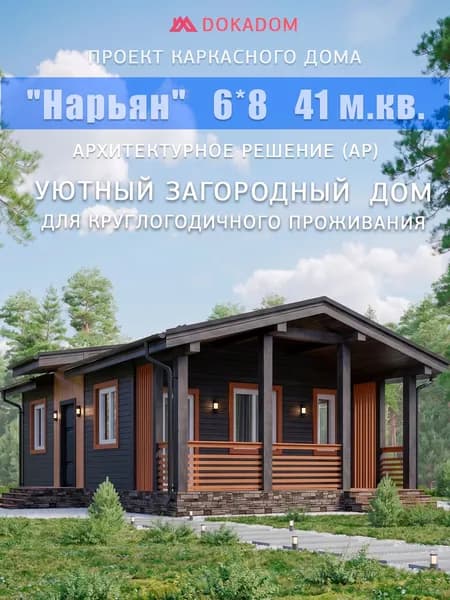 Архитектурное решение каркасного дома "Нарьян" 6*8, 42 м.кв.