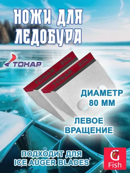 Ножи для ледобура ТОНАР ЛР-080L SPORT левое вращение (NLT-80L.SL.02)