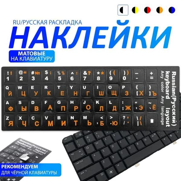 Наклейки на клавиатуру с русскими буквами, цвет черный, оранжевый