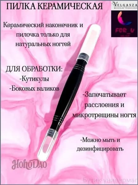 Velganza Керамическая двусторонняя пилка-карандаш для кутикулы