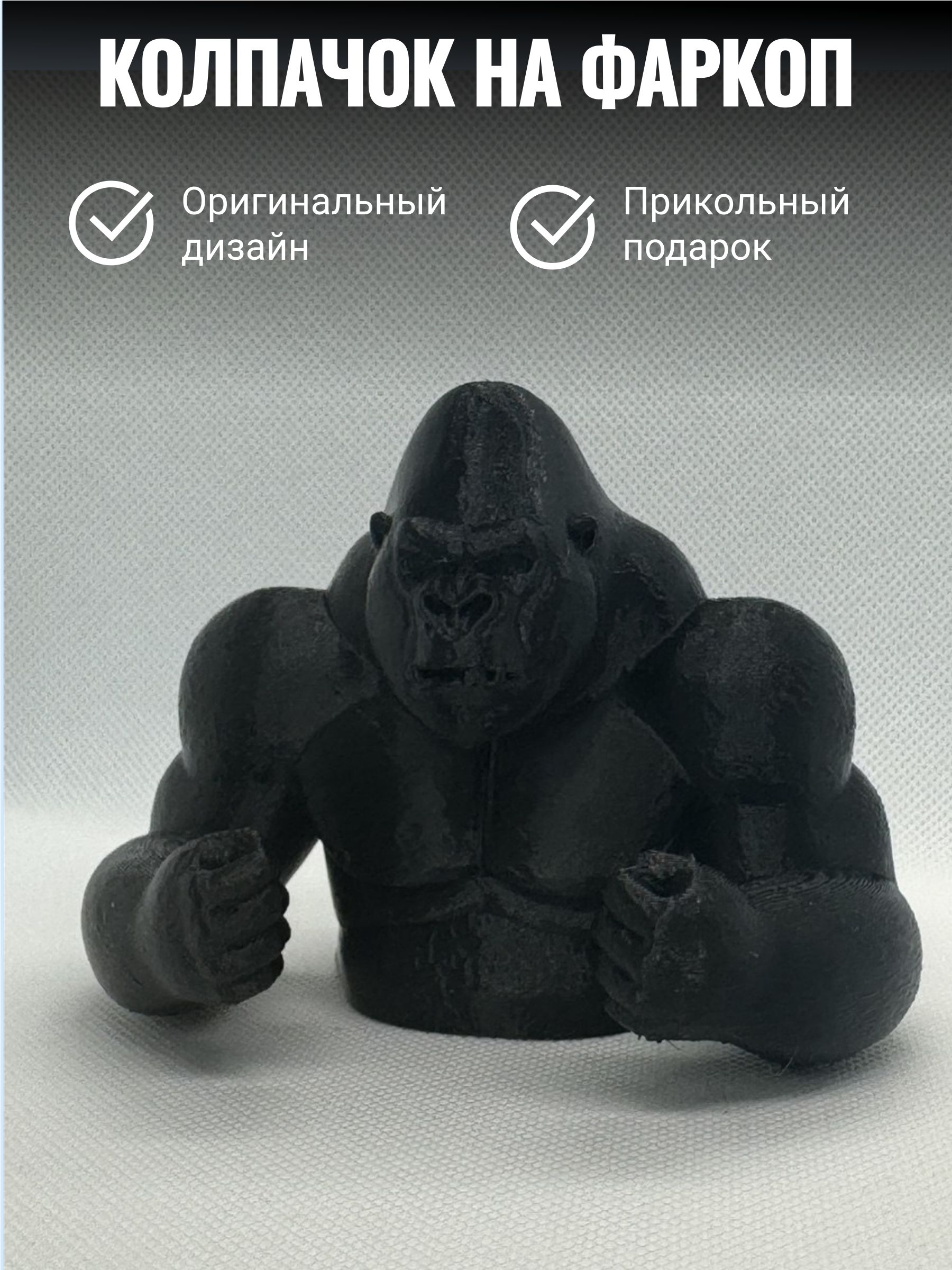 Колпачок на фаркоп Горилла/Защитный колпак на шар прикольный