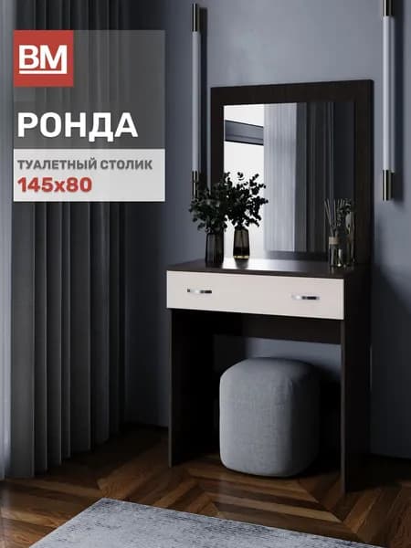 Туалетный столик, Ронда, 80х145х44, Венге / Дуб белфорд
