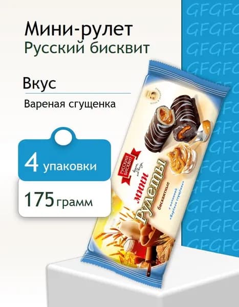Мини-рулеты Русский Бисквит вареная сгущенка ГЛАЗУРЬ 175 г 4 штуки