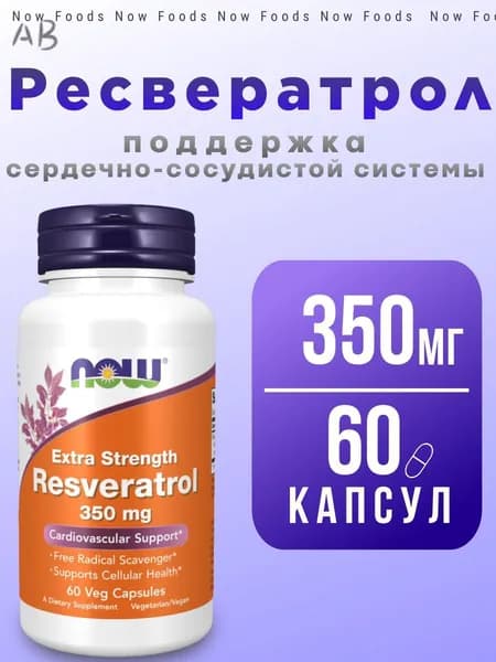 НАУ Ресвератрол / NOW Resveratrol 350 мг 60 капсул