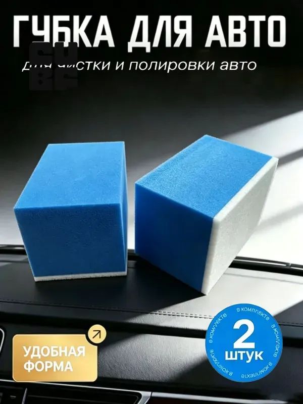 Губка автомобильная, 2 шт.
