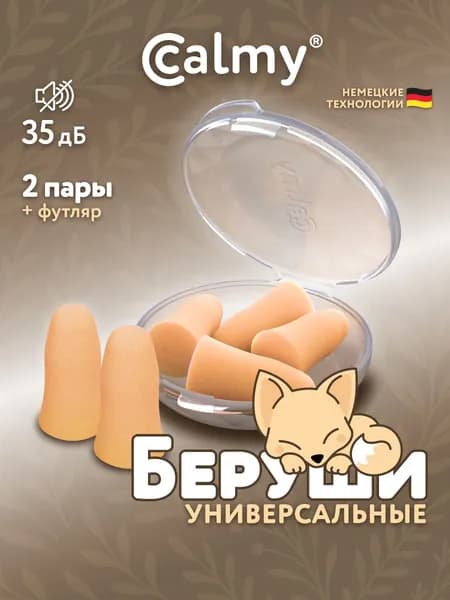 Беруши для сна 2 пары Calmy Универсальные с кейсом многоразовые